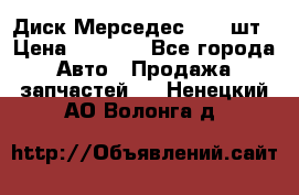 Диск Мерседес R16 1шт › Цена ­ 1 300 - Все города Авто » Продажа запчастей   . Ненецкий АО,Волонга д.